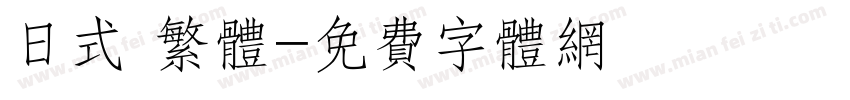 日式 繁体字体转换